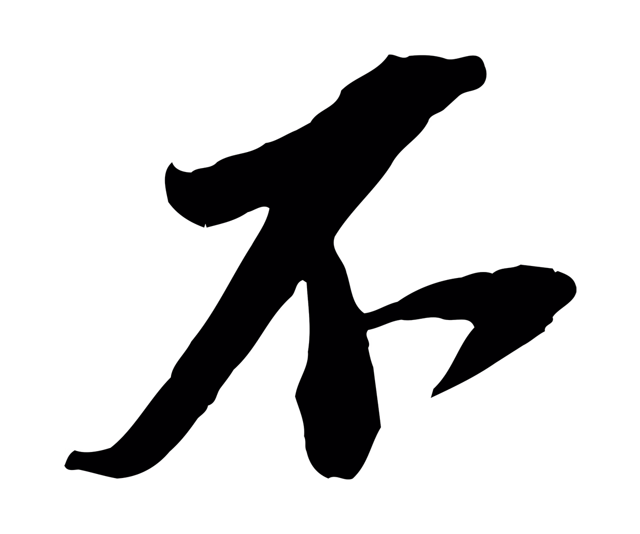 苏轼「不」字书法图片