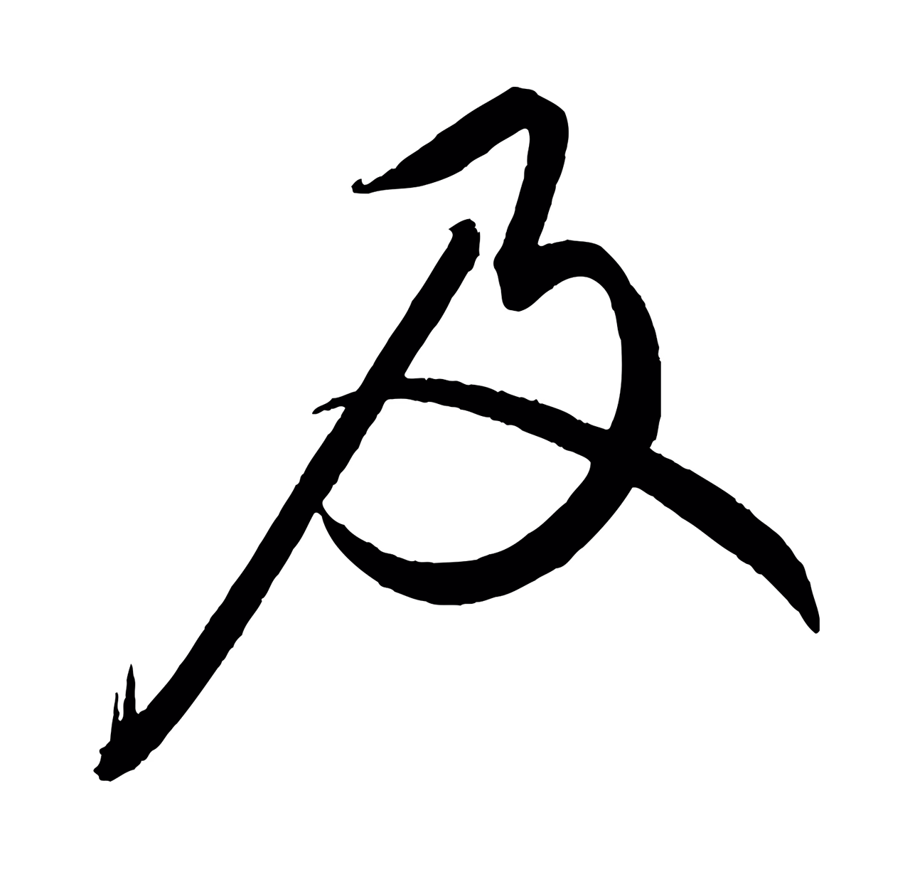 蔡襄「及」字书法图片