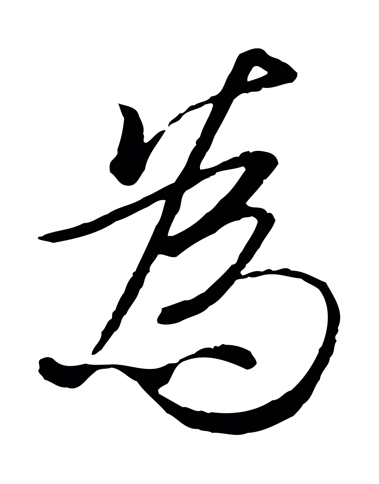 冯承素「為」字书法图片