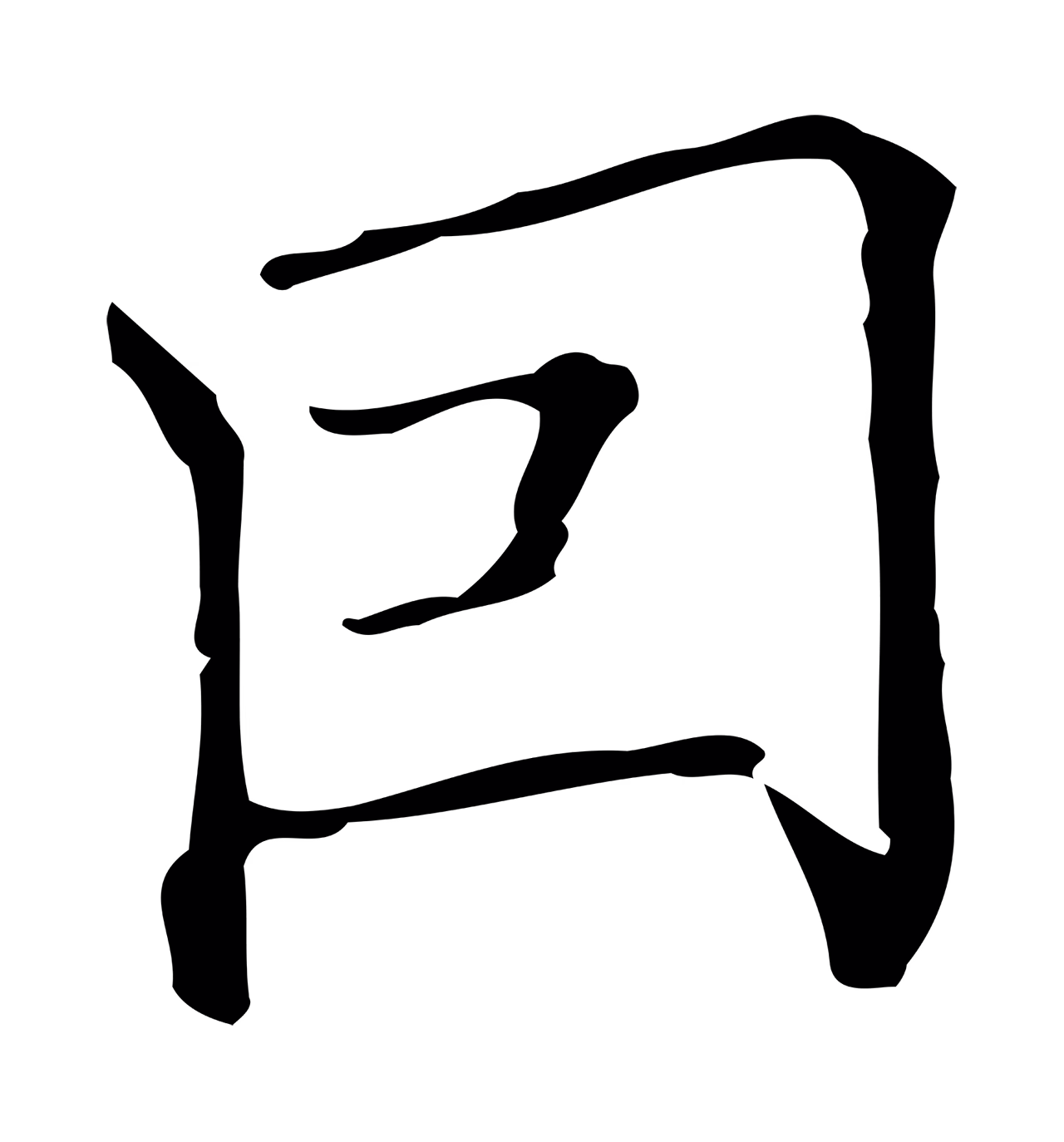 董其昌「因」字书法图片