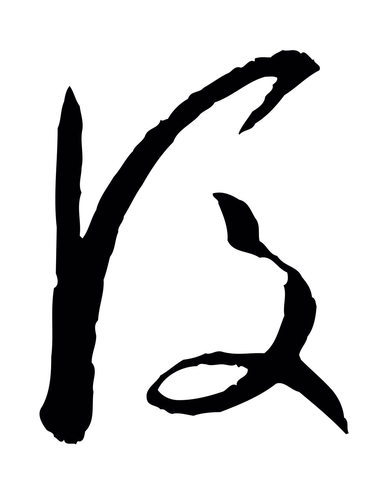 孙过庭「後」字书法图片
