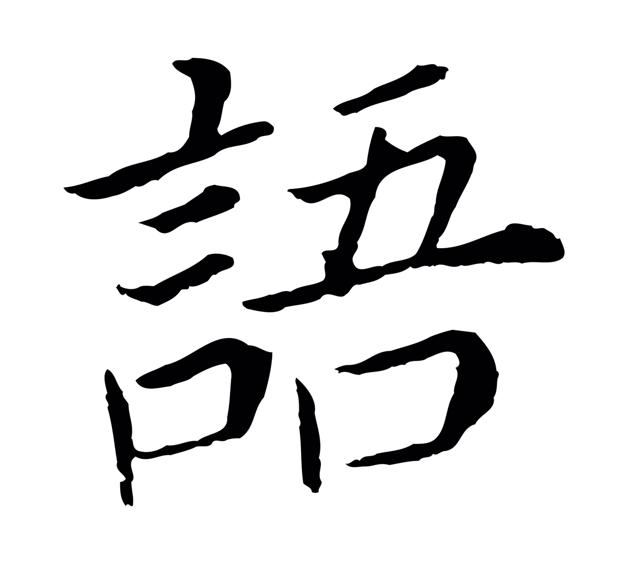 董其昌「語」字书法图片