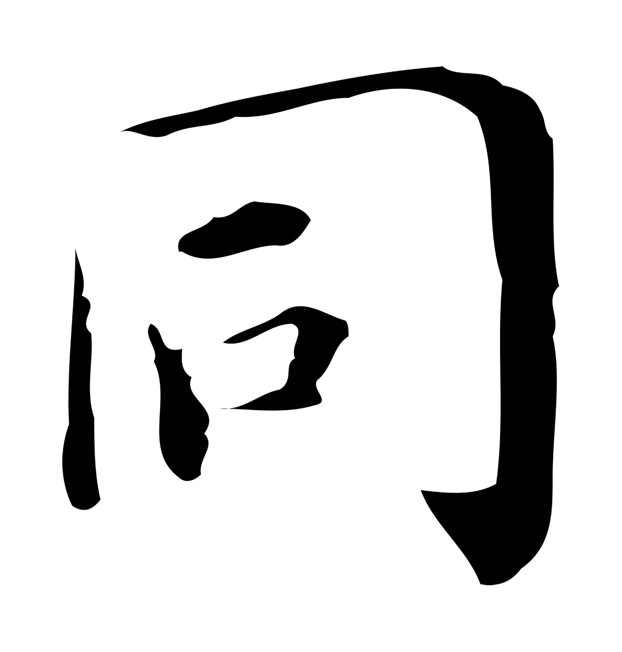 祝允明「同」字书法图片