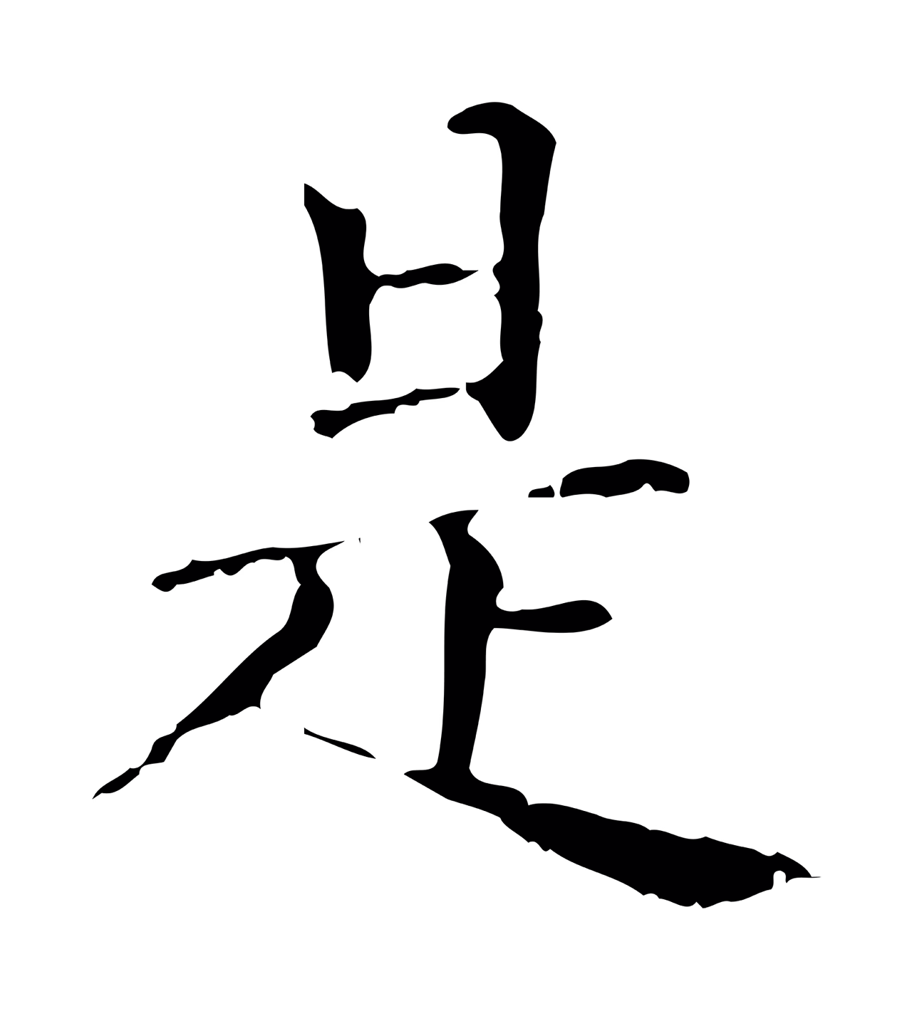赵孟頫「是」字书法图片