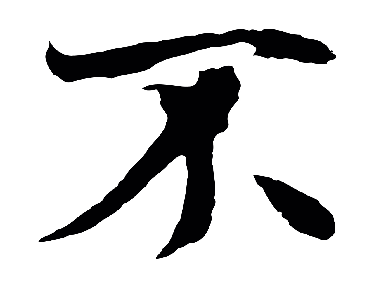 陆继善「不」字书法图片