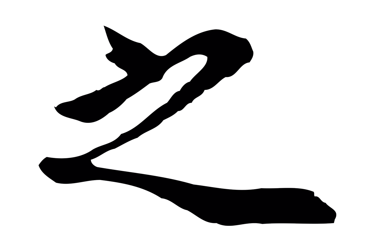 董其昌「之」字书法图片