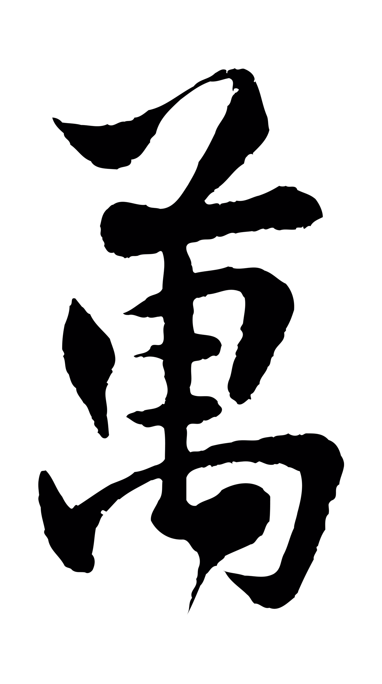 楼钥「萬」字书法图片