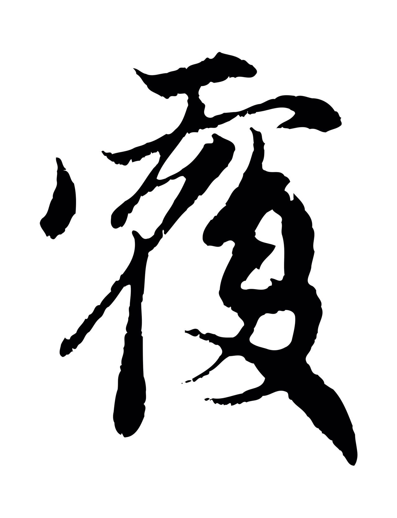 赵孟頫「覆」字书法图片