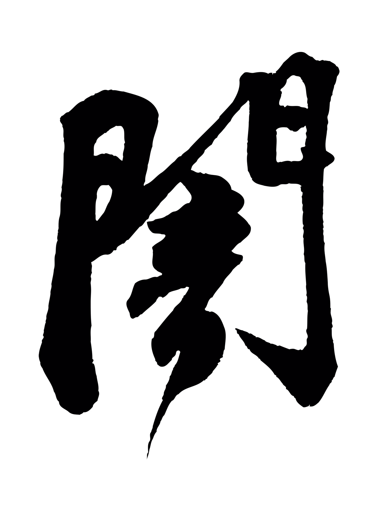 苏轼「闇」字书法图片