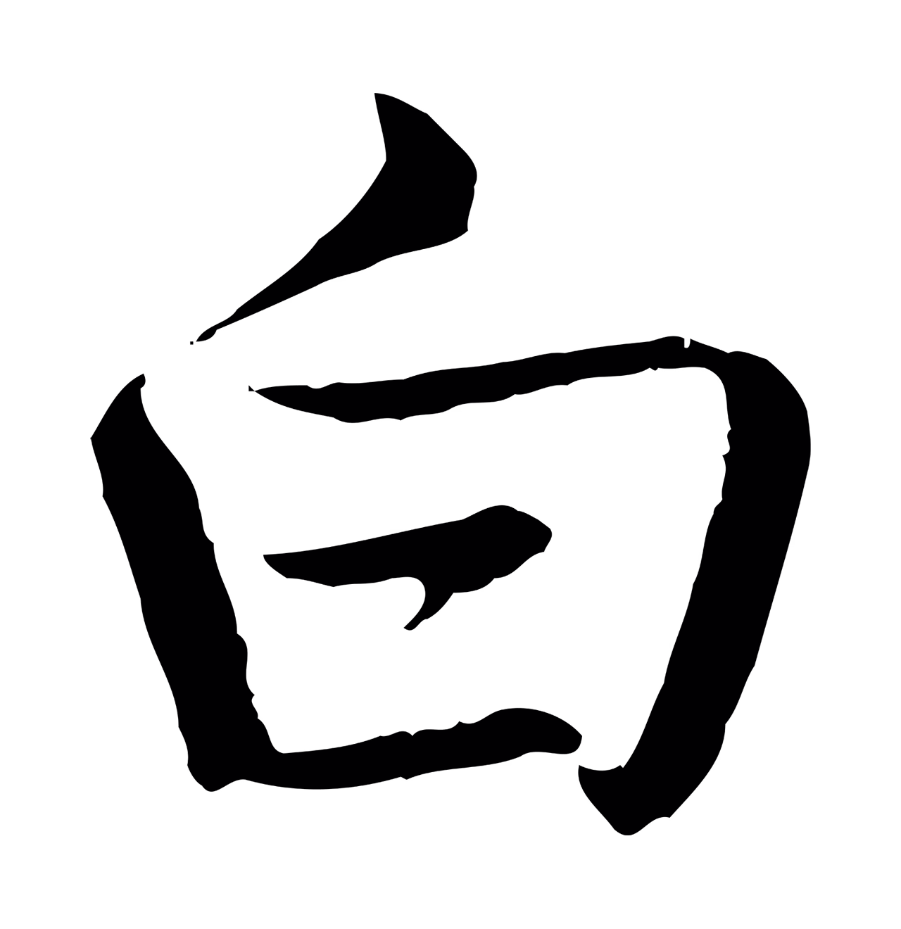 弘历「白」字书法图片