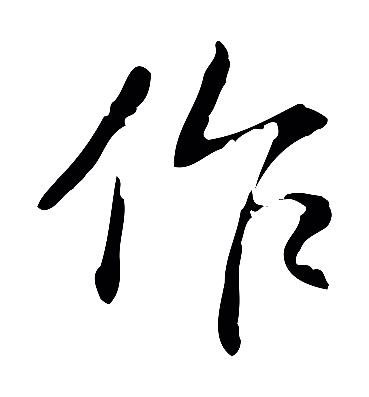 弘历「作」字书法图片