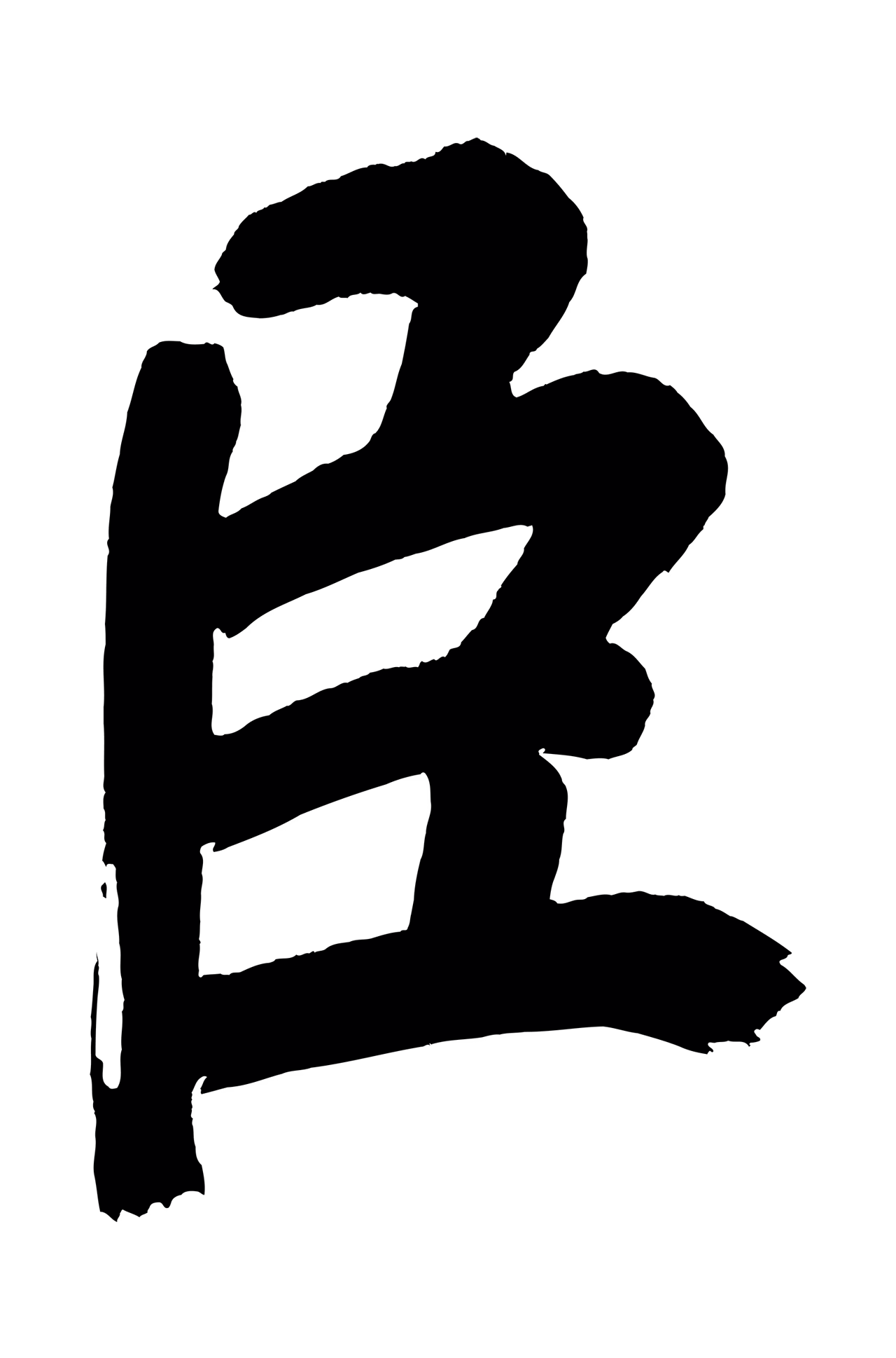 董其昌「臣」字书法图片