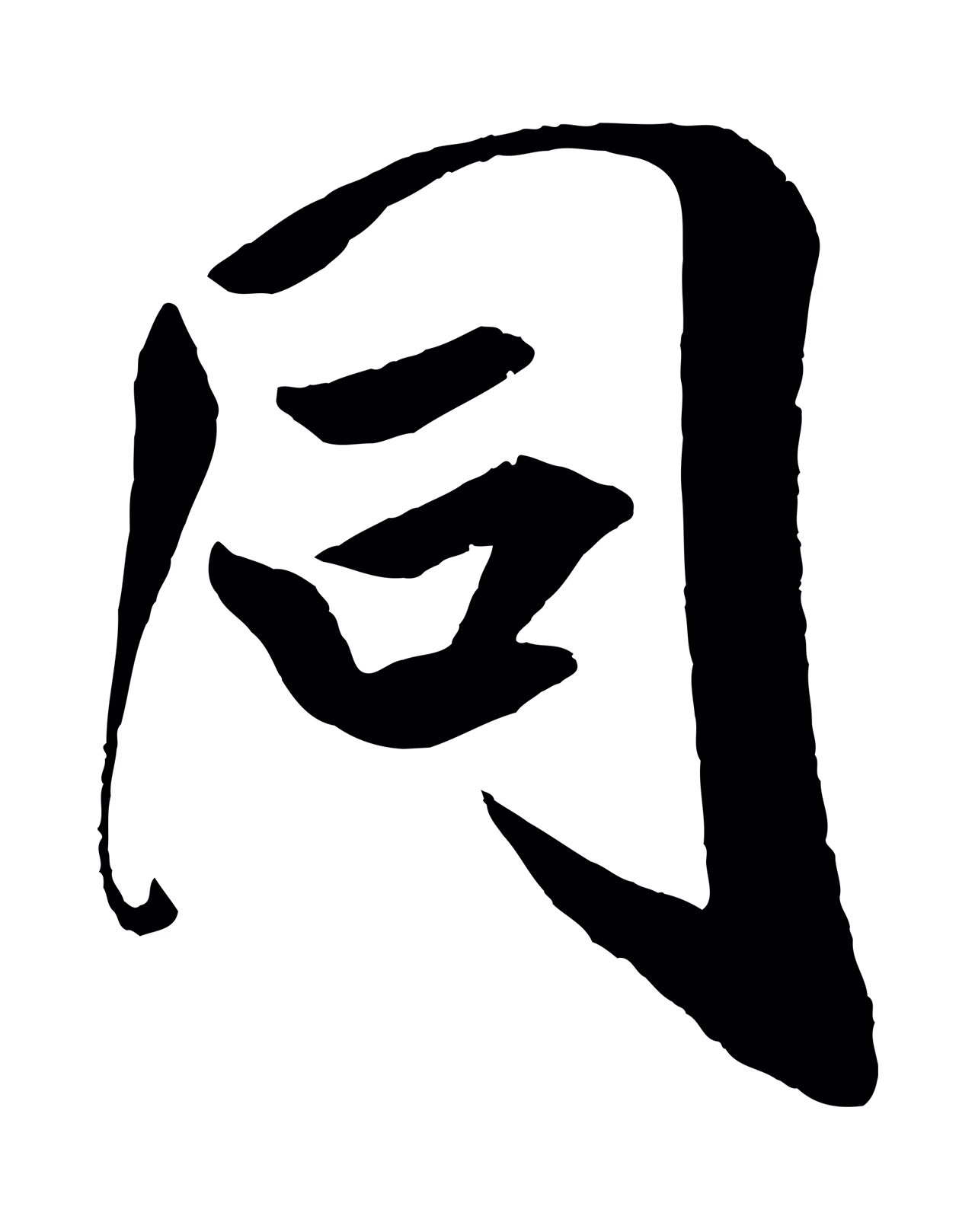 米芾「同」字书法图片
