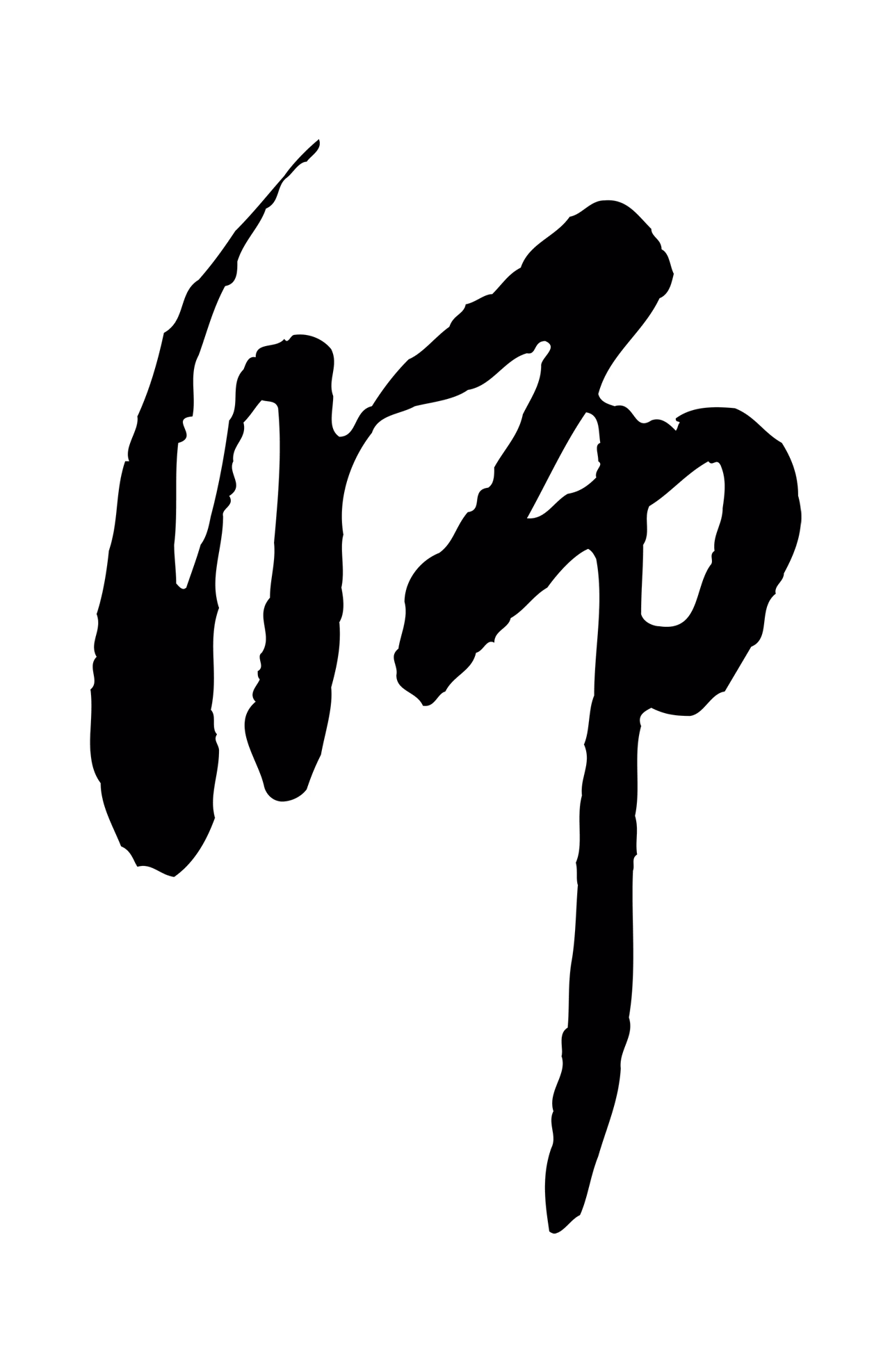 赵孟頫「師」字书法图片