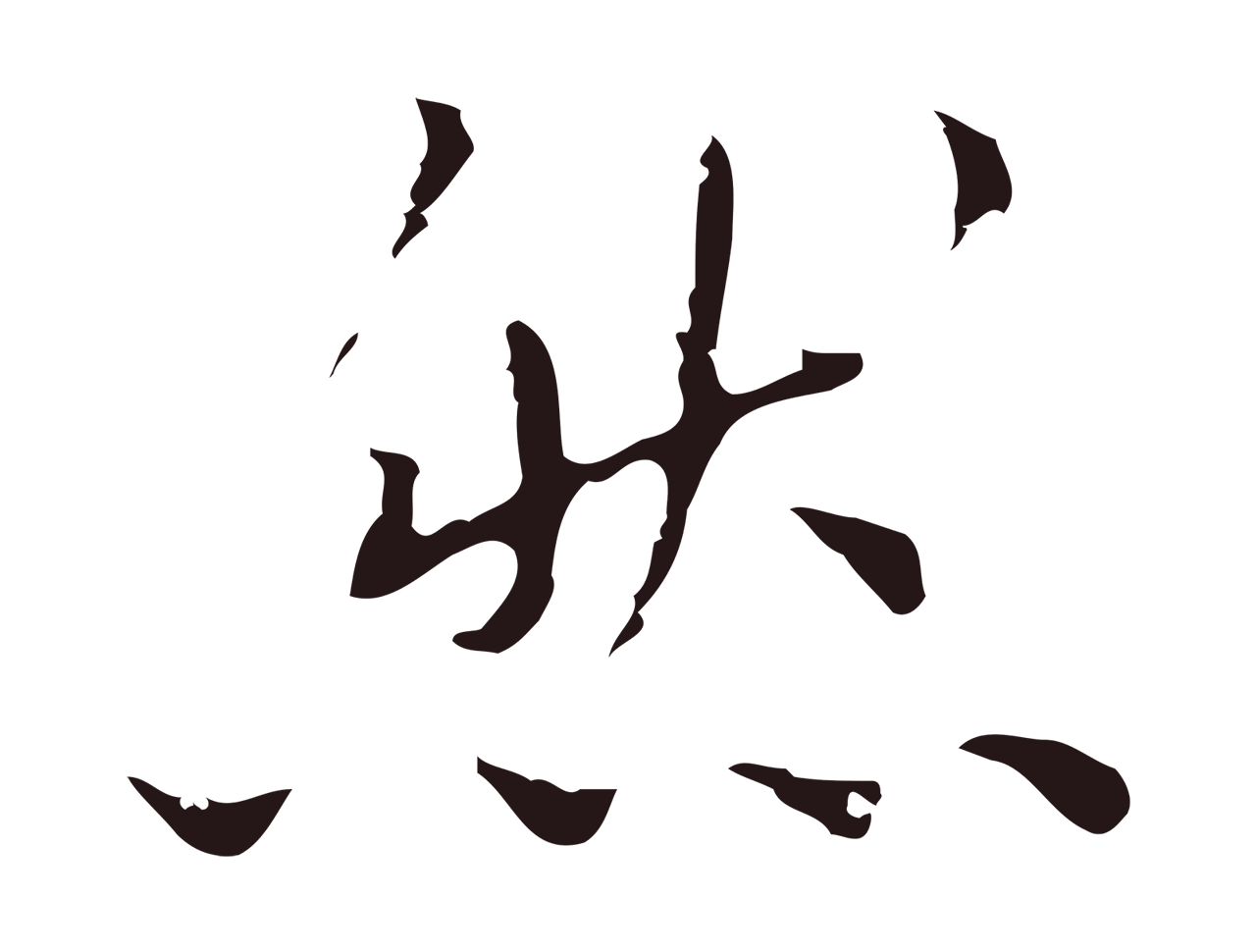 祝允明「然」字书法图片
