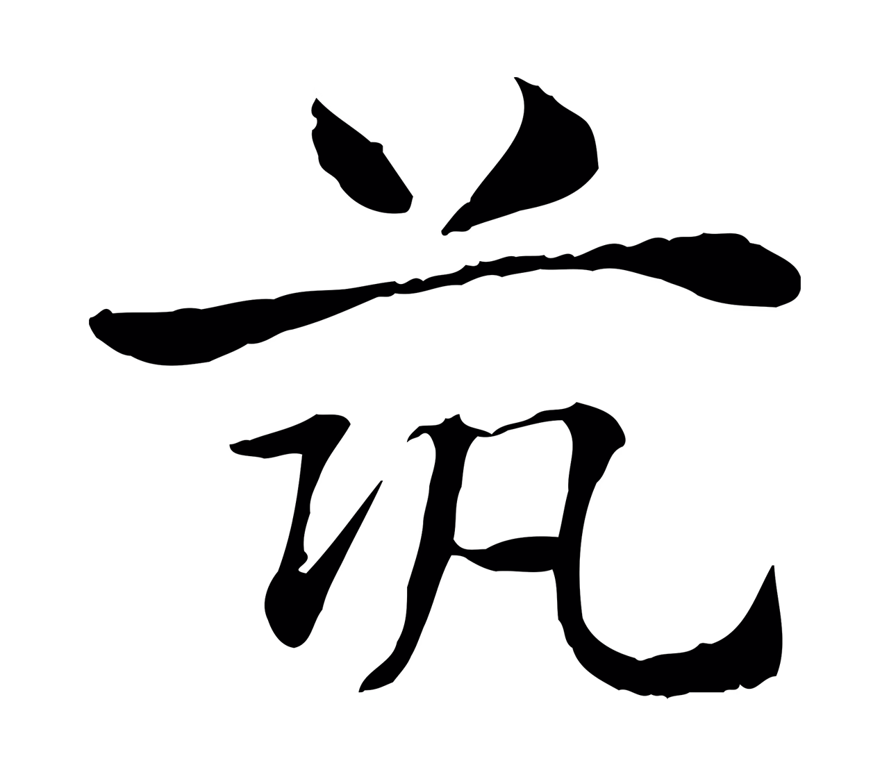 赵孟頫「築」字书法图片