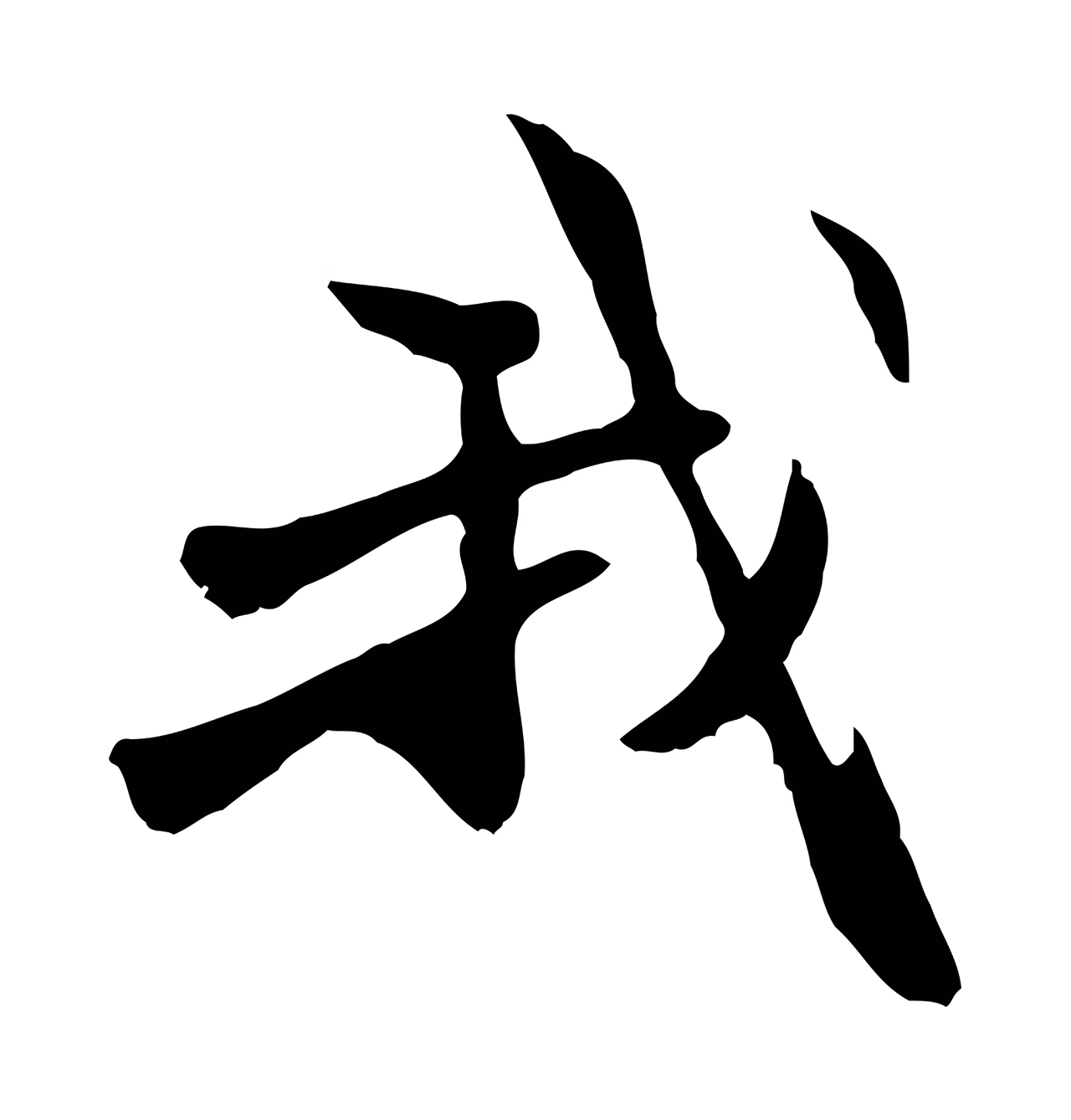 管道昇「我」字书法图片