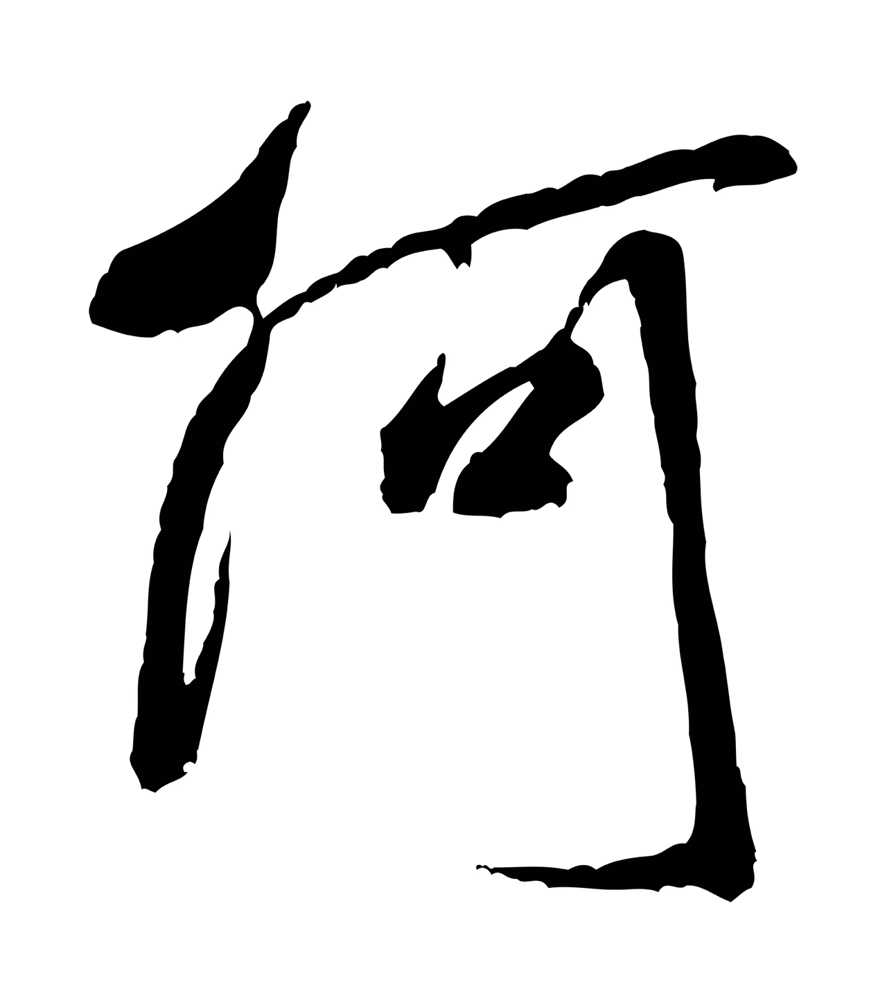 米芾「何」字书法图片