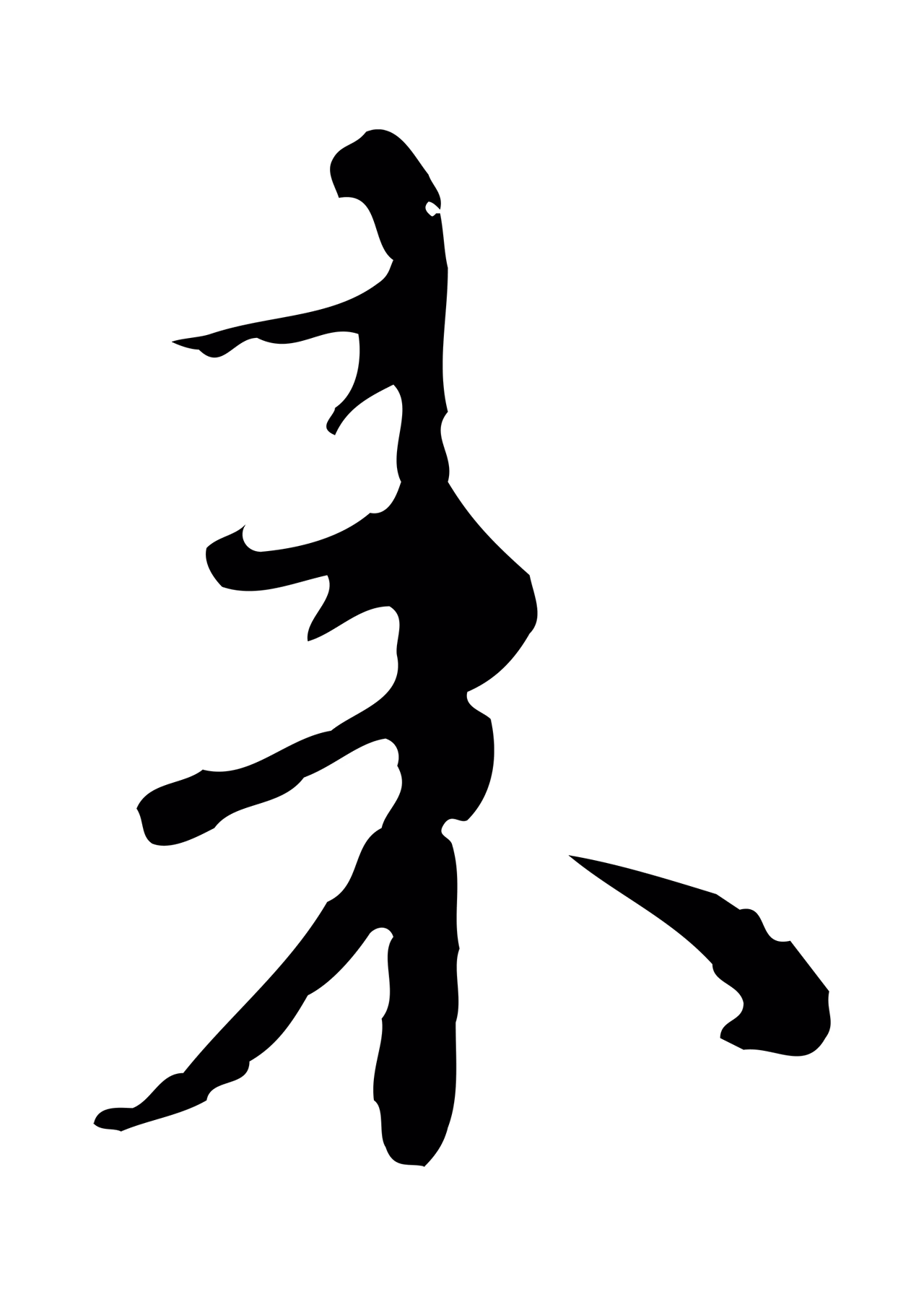 沈右「來」字书法图片