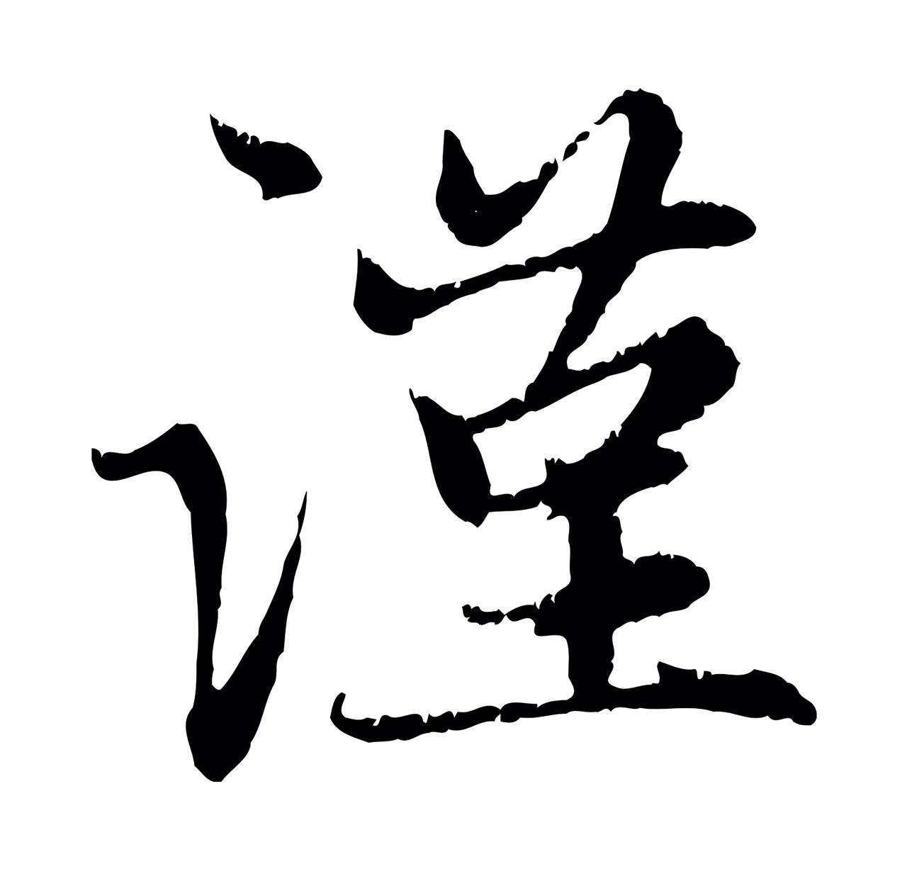赵孟頫「謹」字书法图片