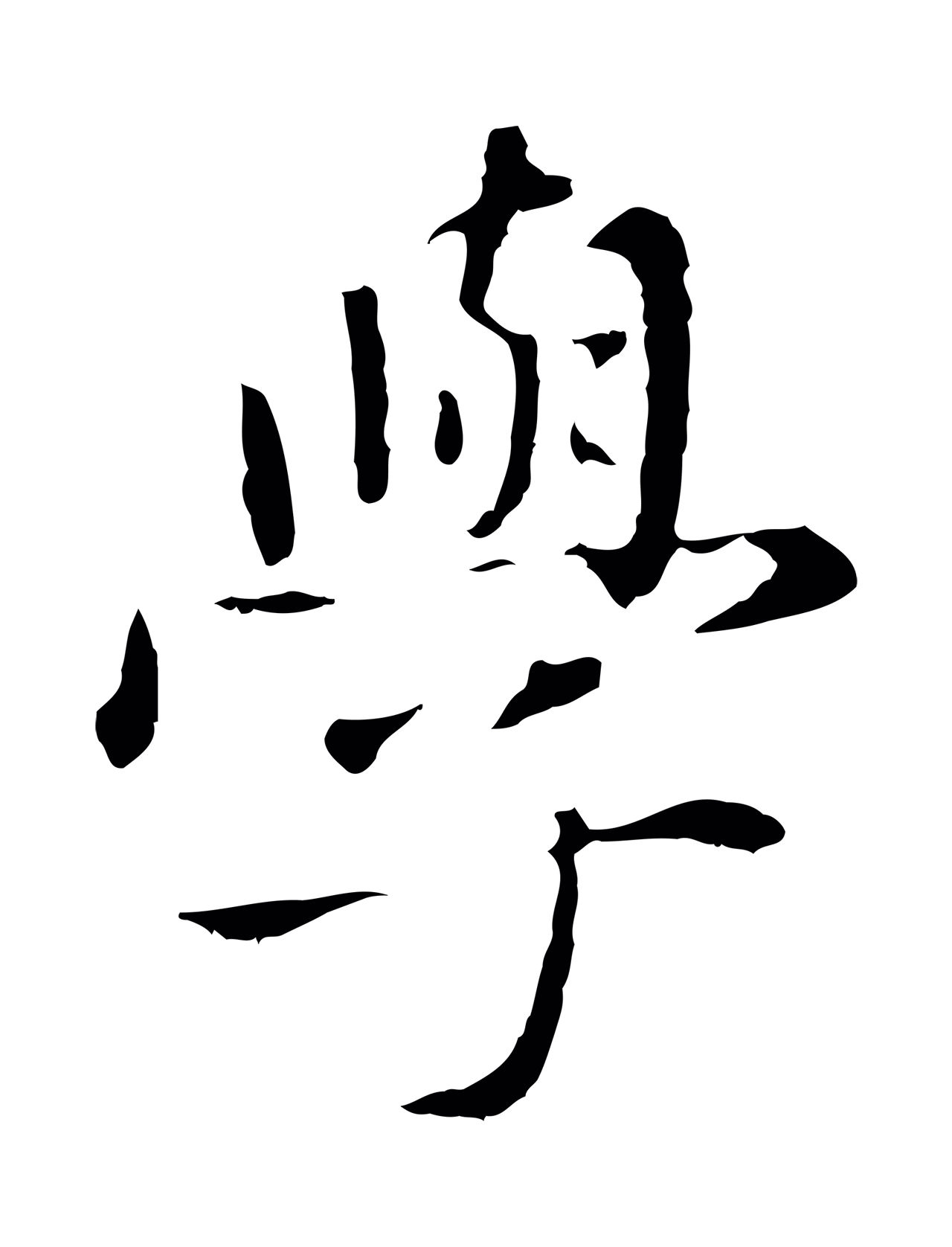赵孟頫「學」字书法图片