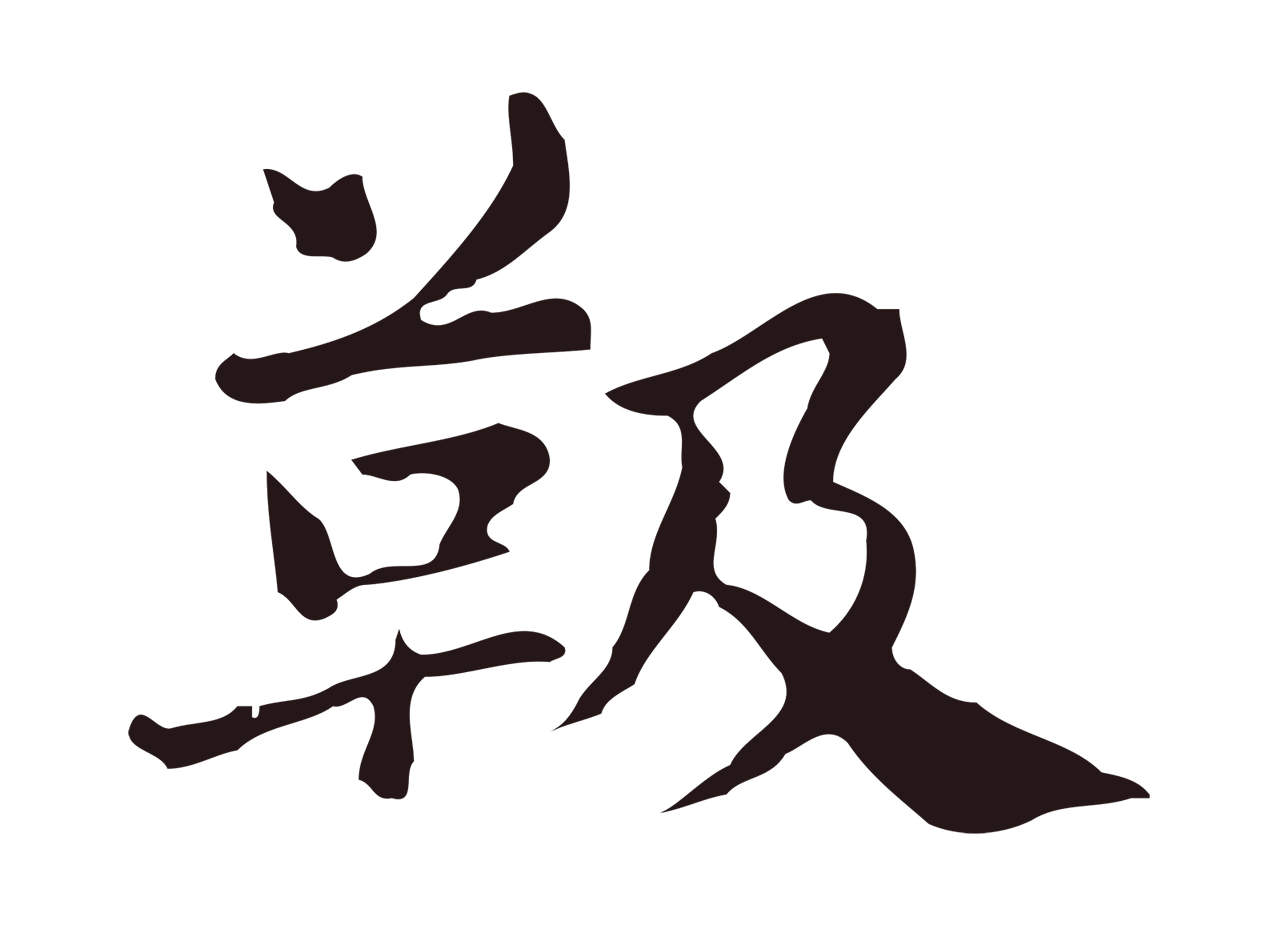俞和「靸」字书法图片