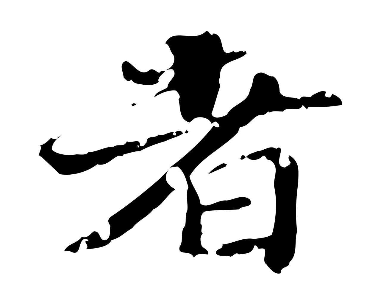 吴宽「者」字书法图片