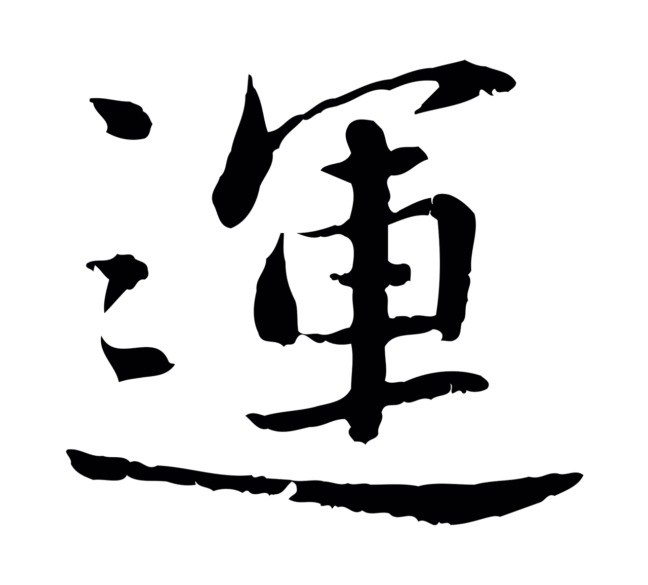 曾觌「運」字书法图片