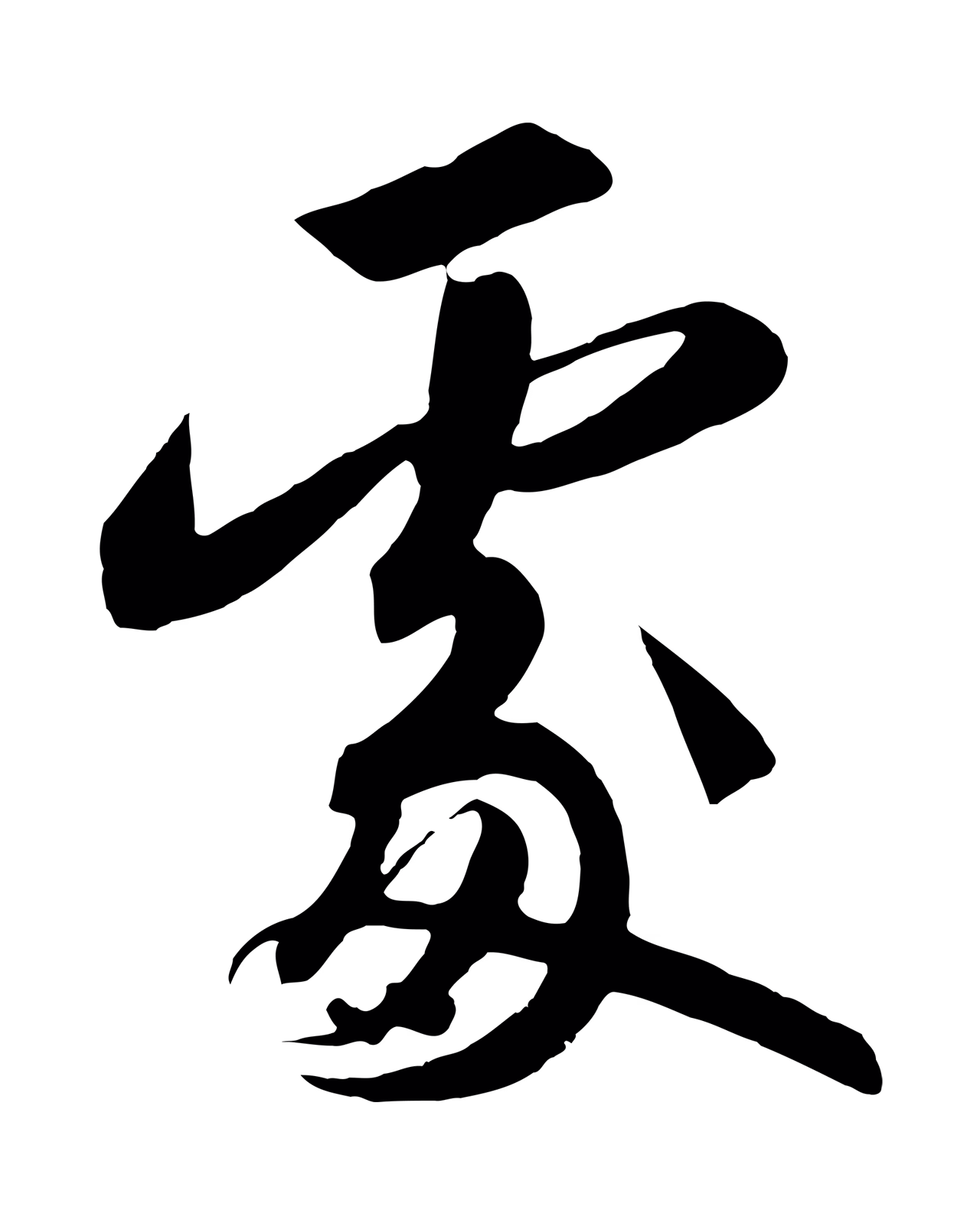 赵构「處」字书法图片