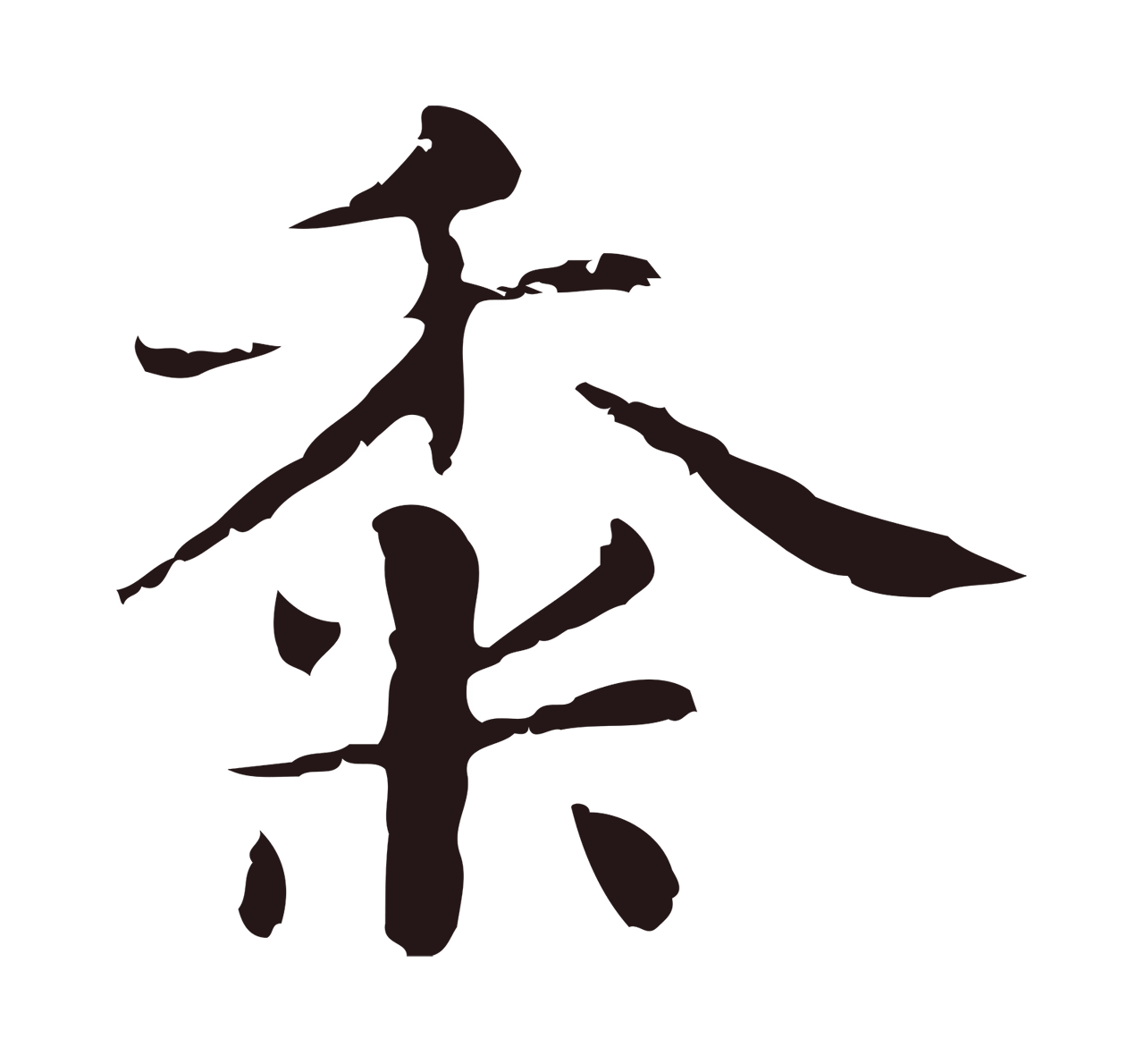 俞和「黍」字书法图片