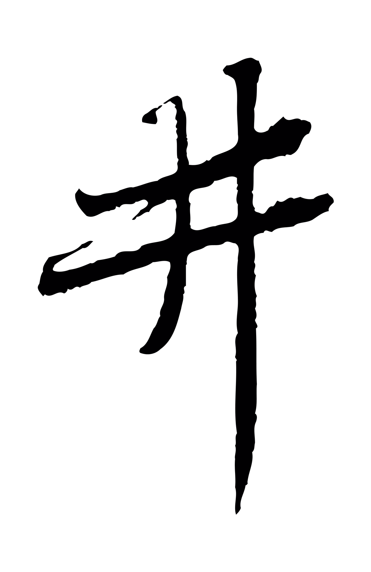 黄庭坚「井」字书法图片