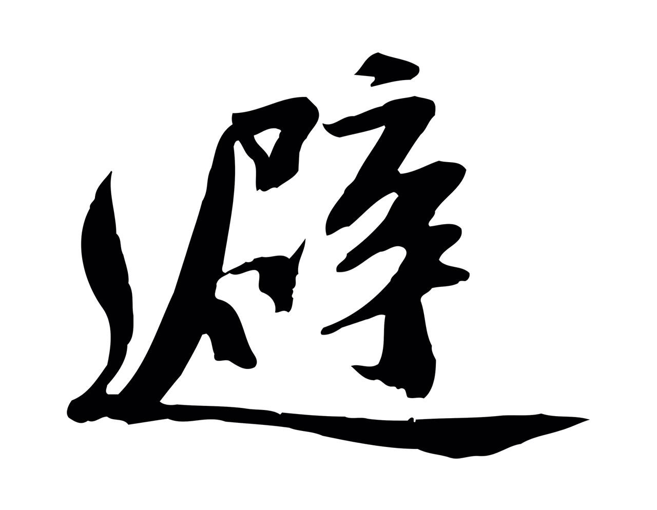 苏轼「避」字书法图片