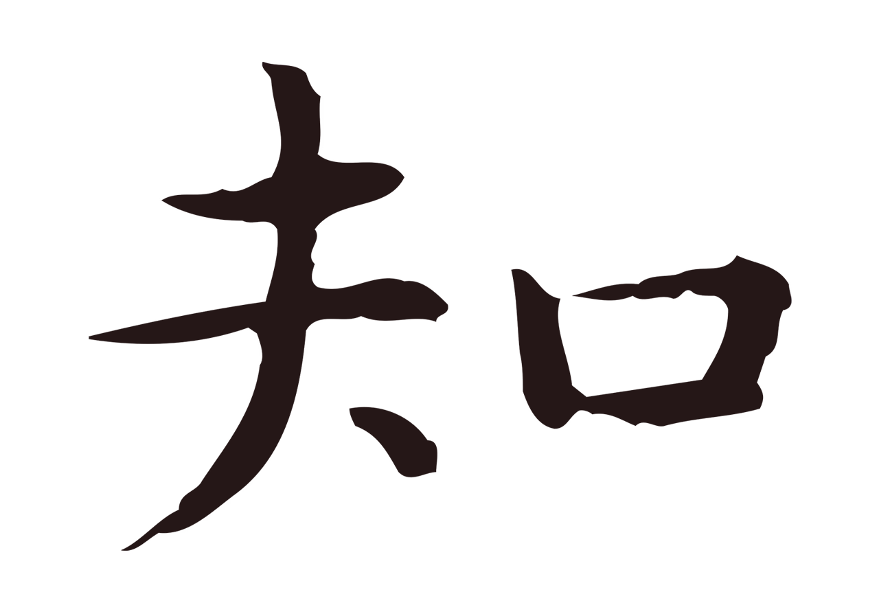 祝允明「知」字书法图片
