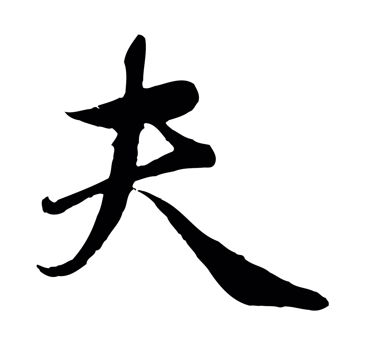 赵孟頫「夫」字书法图片