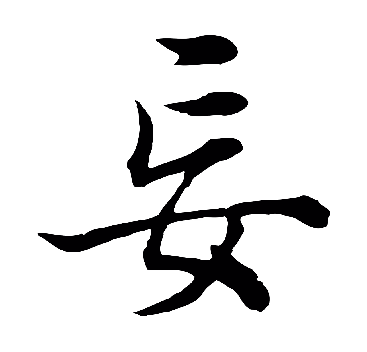 董其昌「妄」字书法图片