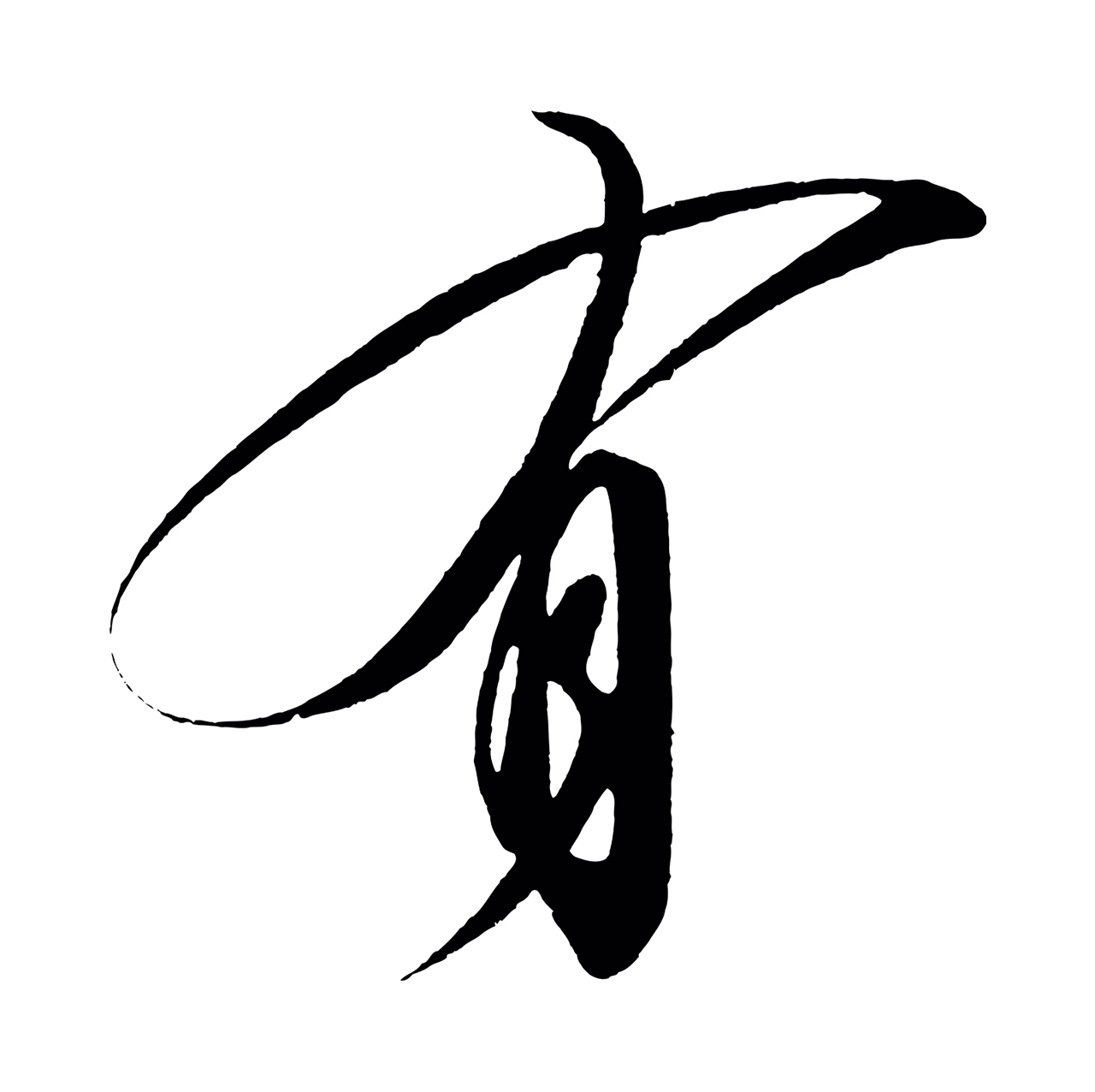 赵炅「有」字书法图片