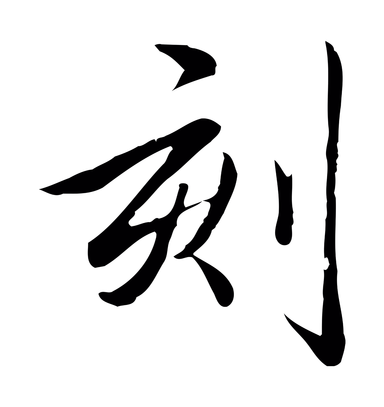 弘历「刻」字书法图片
