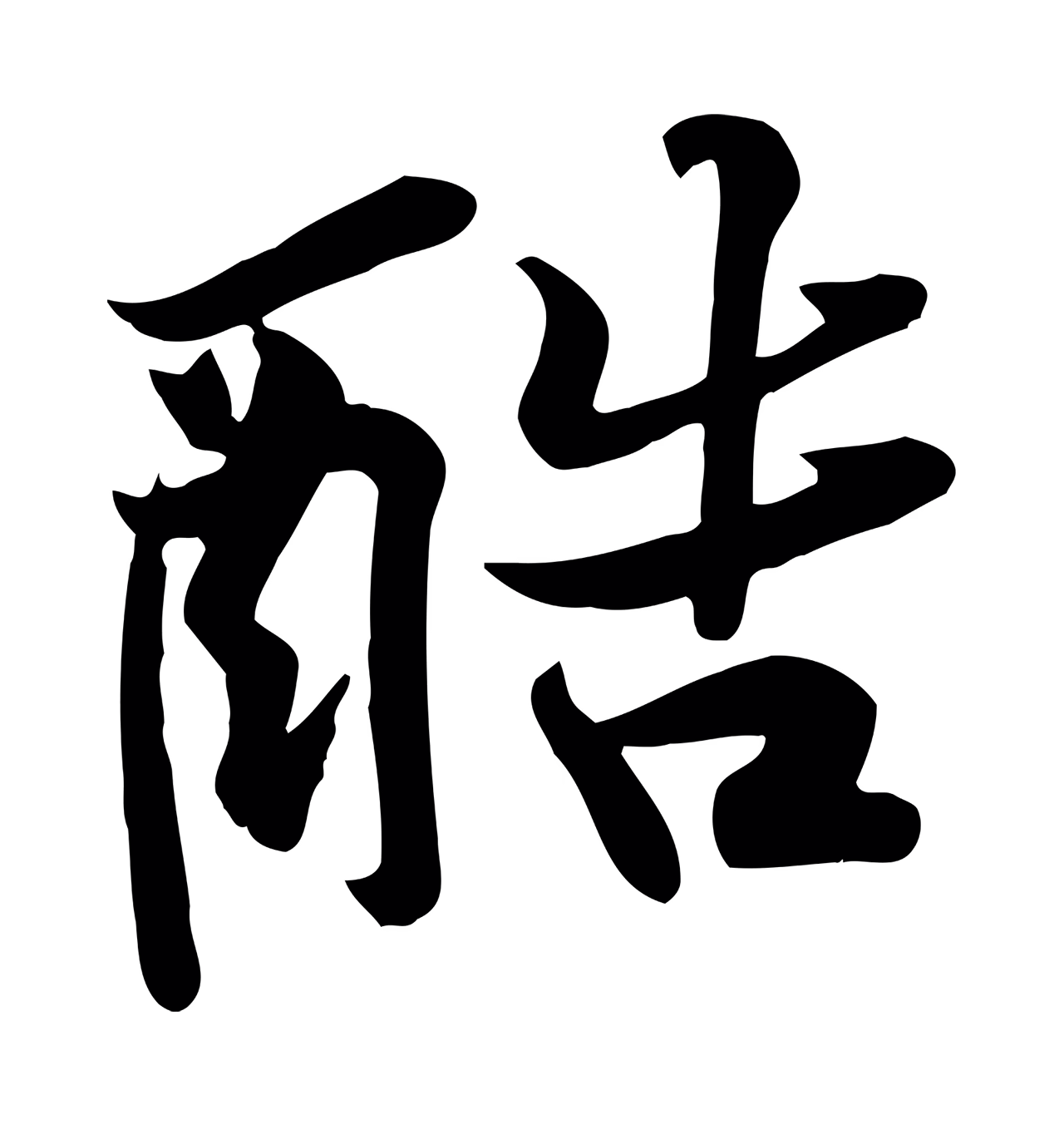 黄庭坚「酷」字书法图片