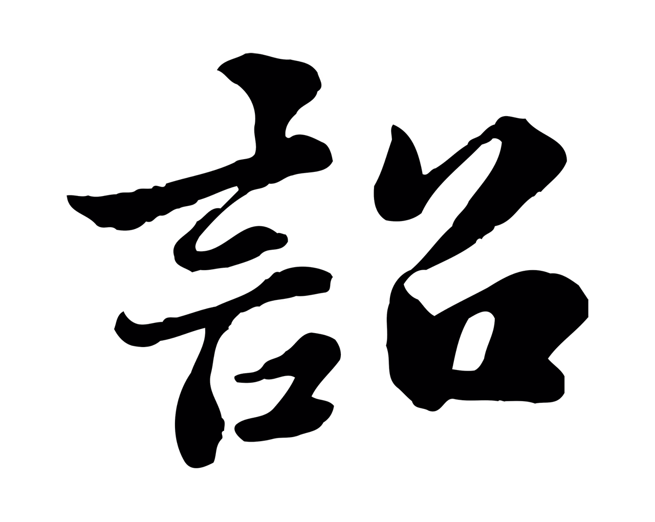 苏轼「詔」字书法图片