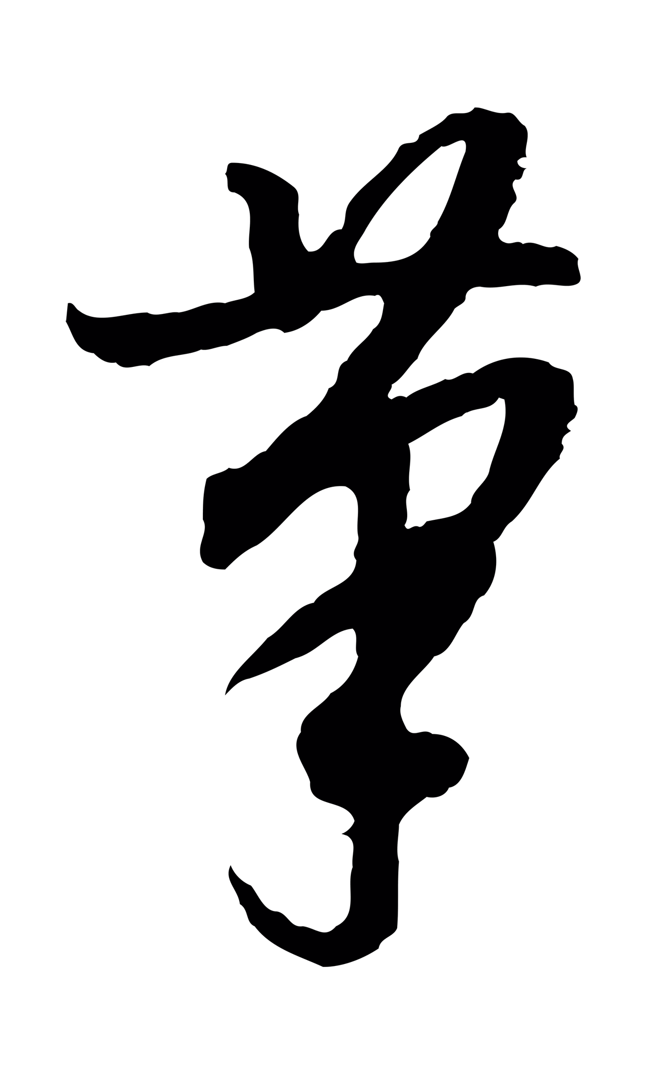 董其昌「筆」字书法图片