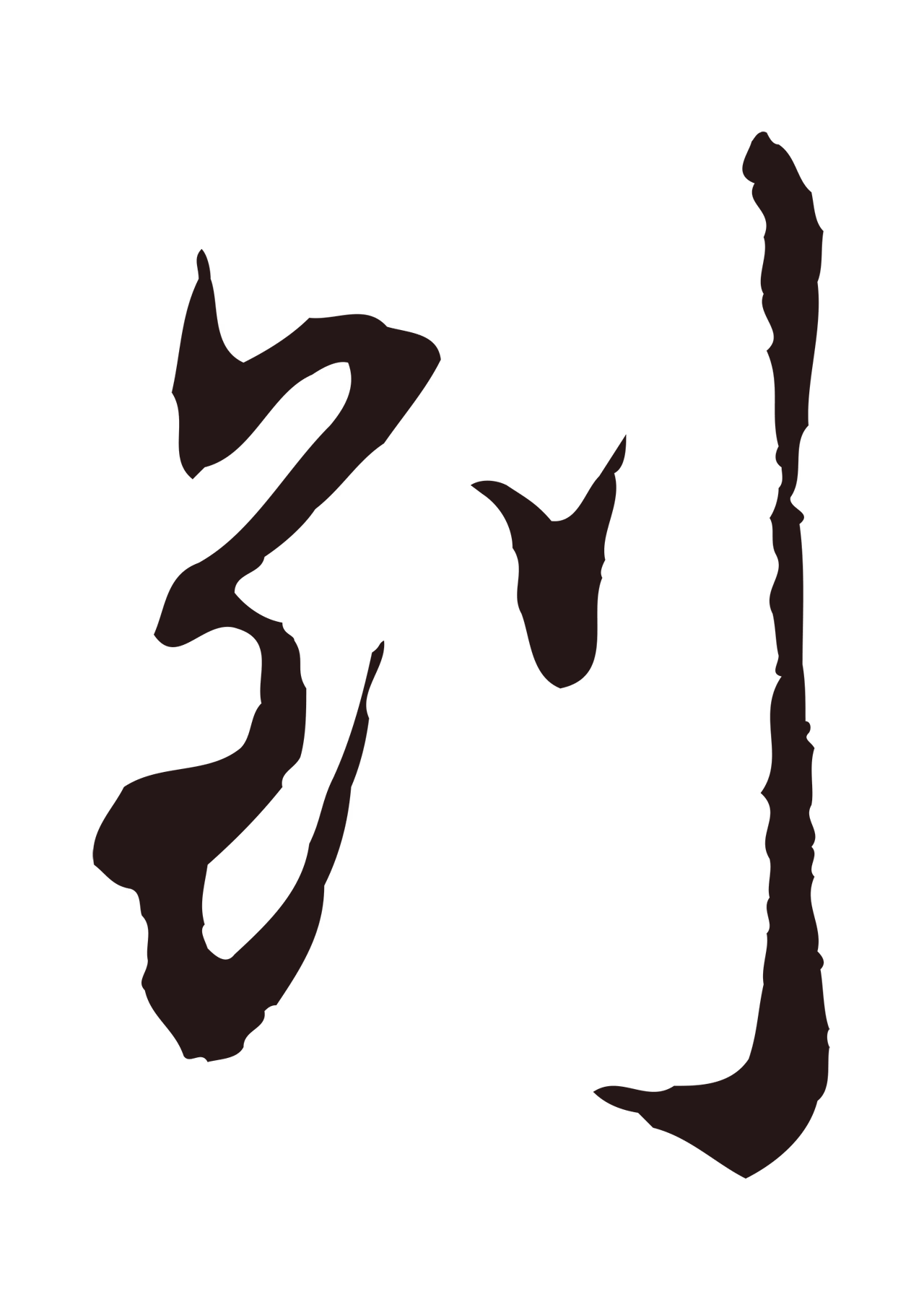 邓文原「到」字书法图片