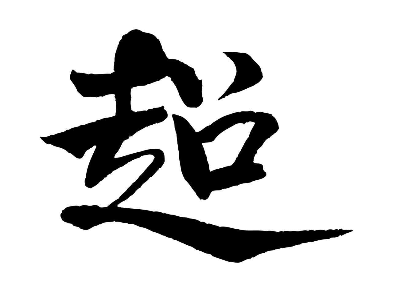 米芾「超」字书法图片