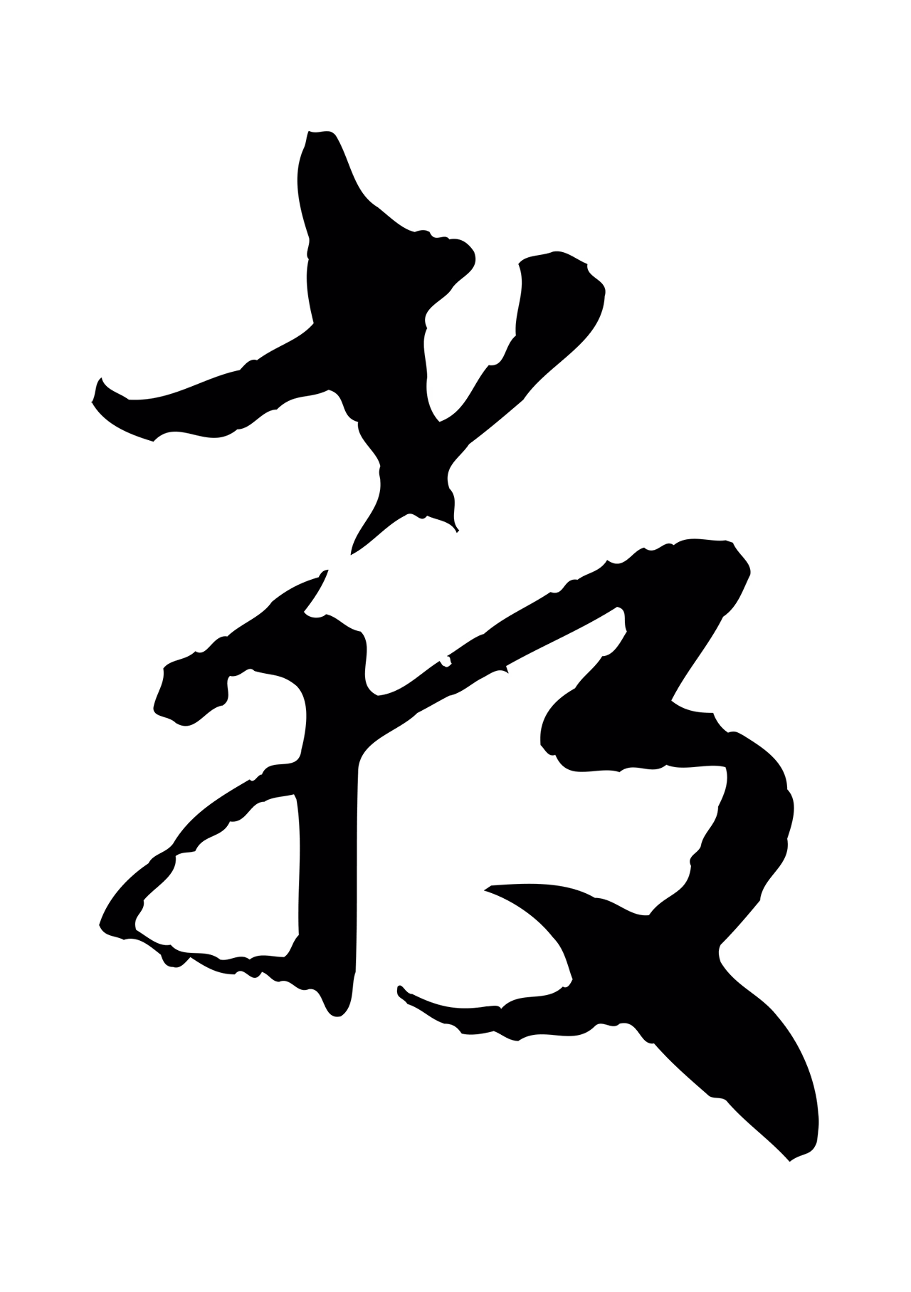 赵孟頫「教」字书法图片