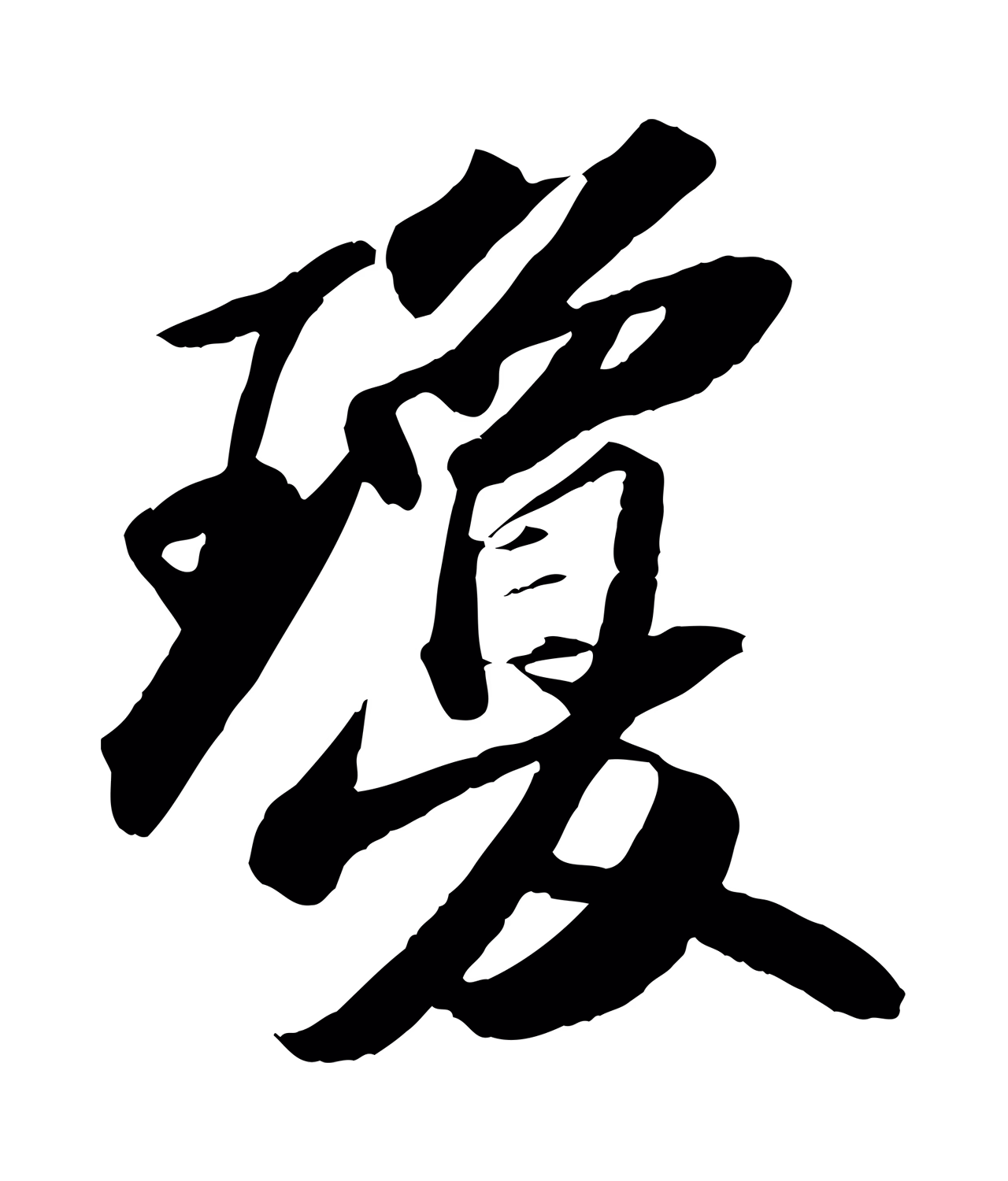 苏轼「瓊」字书法图片