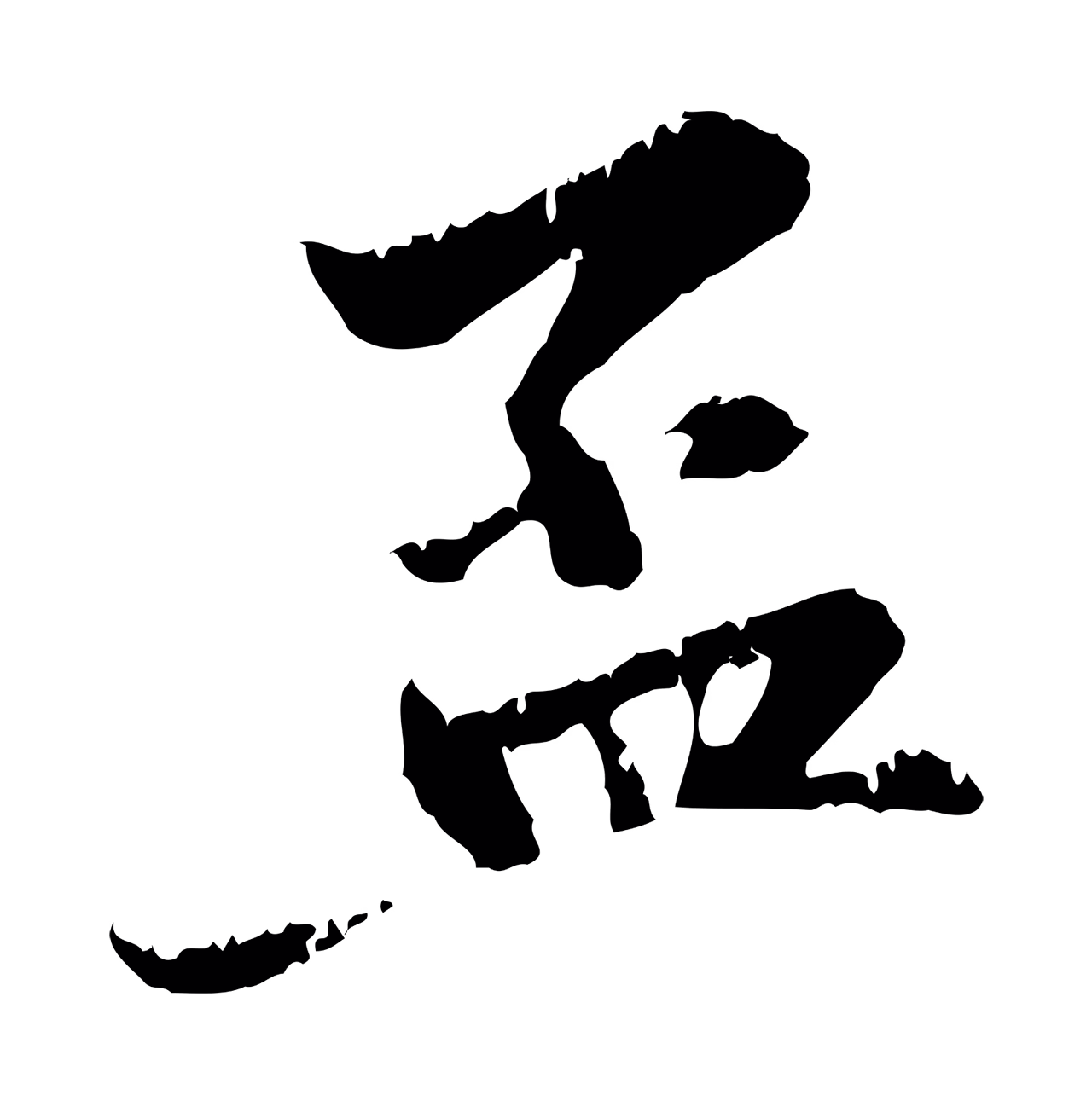 赵孟頫「孟」字书法图片