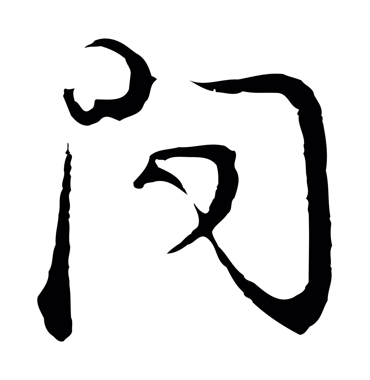 董其昌「問」字书法图片