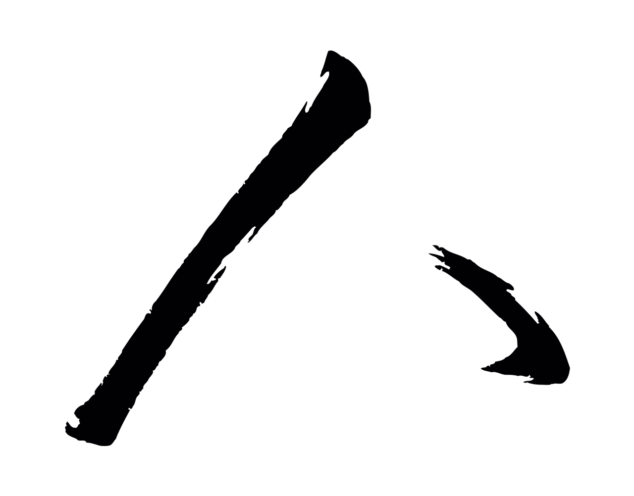 黄庭坚「人」字书法图片