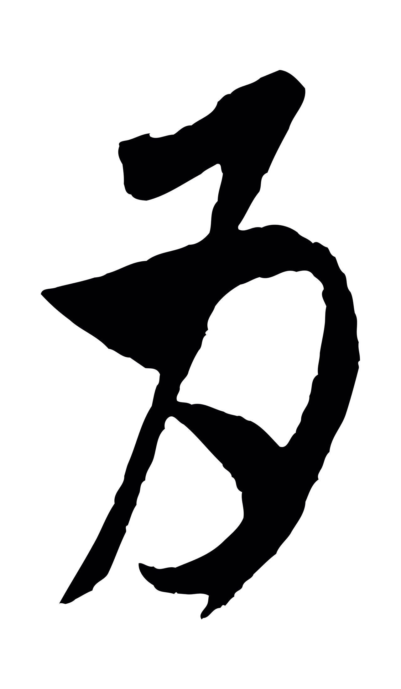 米芾「為」字书法图片