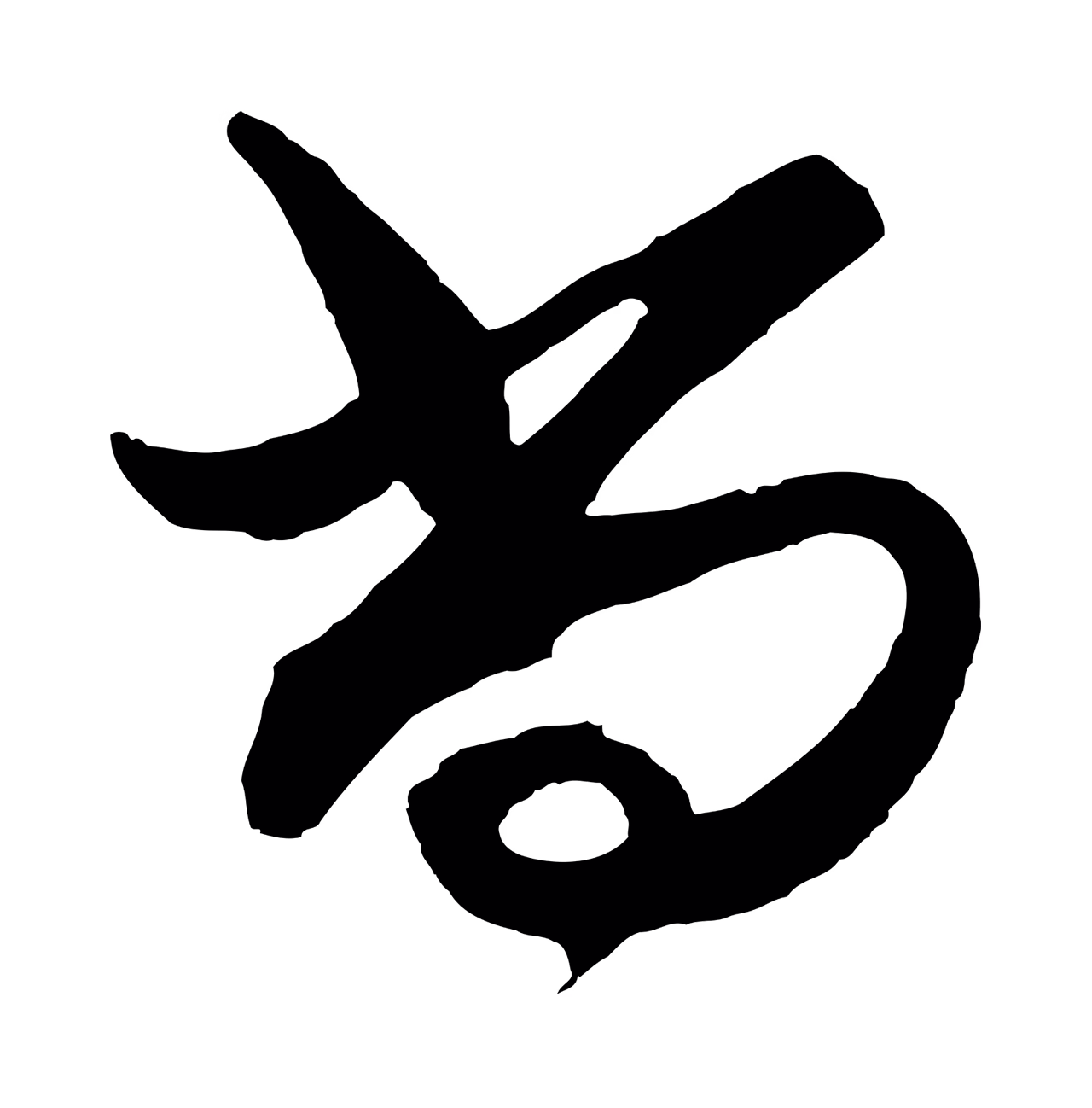 王守仁「尚」字书法图片