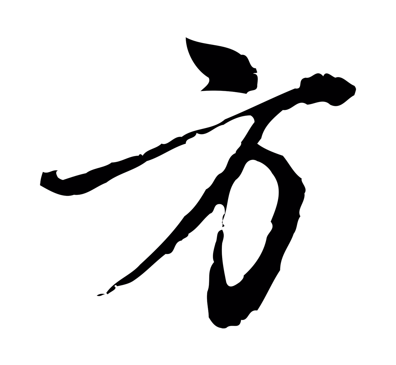 沈右「方」字书法图片
